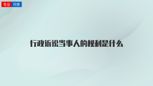 行政诉讼当事人的权利是什么