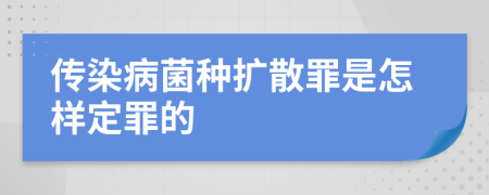 传染病菌种扩散罪是怎样定罪的