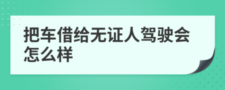 把车借给无证人驾驶会怎么样