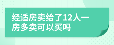 经适房卖给了12人一房多卖可以买吗