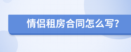 情侣租房合同怎么写？