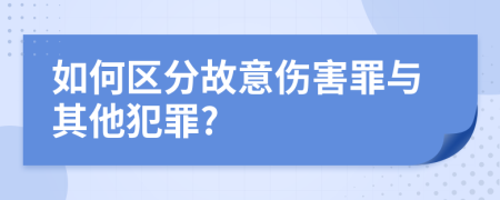 如何区分故意伤害罪与其他犯罪?