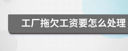 工厂拖欠工资要怎么处理
