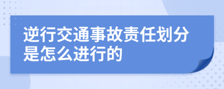 逆行交通事故责任划分是怎么进行的