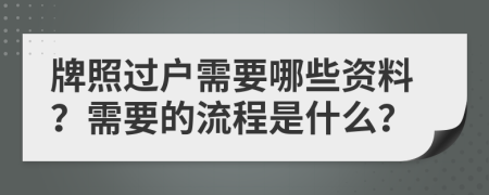 牌照过户需要哪些资料？需要的流程是什么？