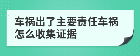车祸出了主要责任车祸怎么收集证据
