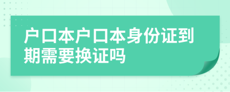 户口本户口本身份证到期需要换证吗