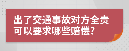 出了交通事故对方全责可以要求哪些赔偿?