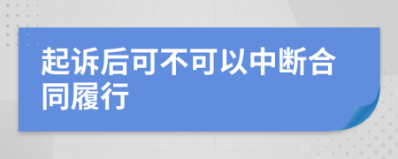 起诉后可不可以中断合同履行