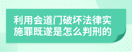 利用会道门破坏法律实施罪既遂是怎么判刑的