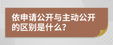 依申请公开与主动公开的区别是什么？