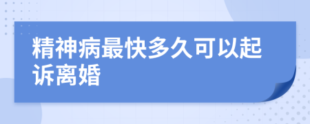 精神病最快多久可以起诉离婚