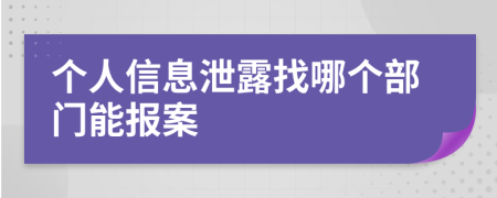 个人信息泄露找哪个部门能报案