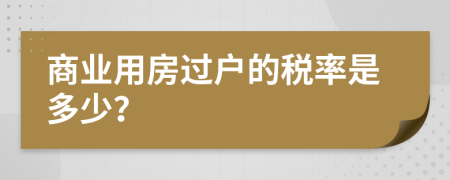 商业用房过户的税率是多少？