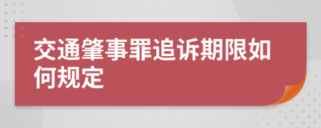 交通肇事罪追诉期限如何规定