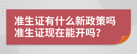 准生证有什么新政策吗准生证现在能开吗？