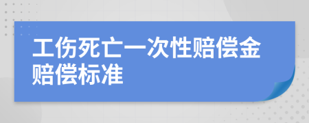 工伤死亡一次性赔偿金赔偿标准