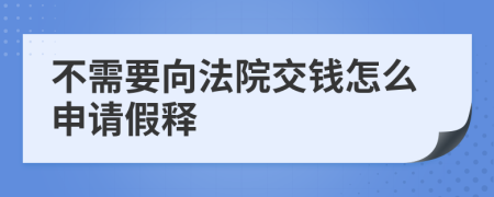 不需要向法院交钱怎么申请假释