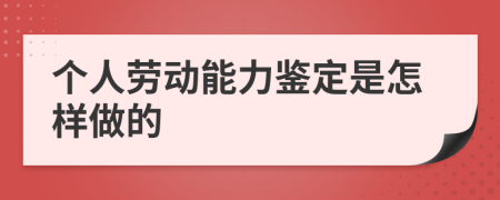 个人劳动能力鉴定是怎样做的