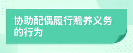 协助配偶履行赡养义务的行为