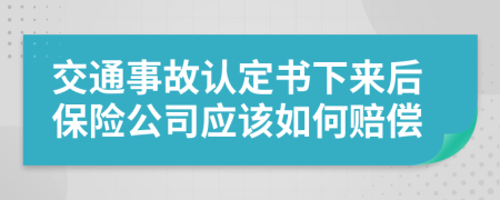 交通事故认定书下来后保险公司应该如何赔偿