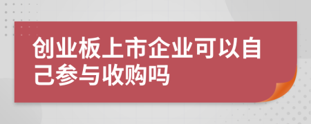 创业板上市企业可以自己参与收购吗