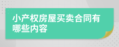 小产权房屋买卖合同有哪些内容