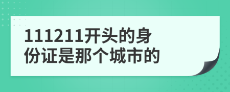 111211开头的身份证是那个城市的