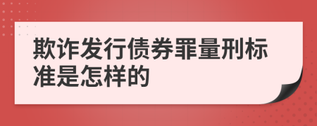 欺诈发行债券罪量刑标准是怎样的