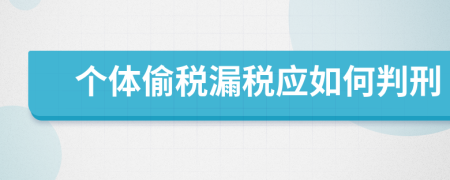 个体偷税漏税应如何判刑