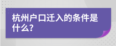 杭州户口迁入的条件是什么？