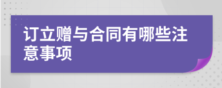 订立赠与合同有哪些注意事项
