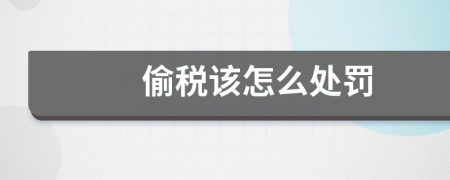 偷税该怎么处罚