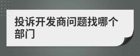 投诉开发商问题找哪个部门