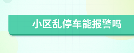 小区乱停车能报警吗