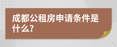 成都公租房申请条件是什么？