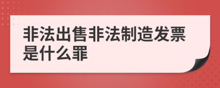 非法出售非法制造发票是什么罪