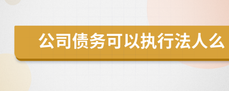 公司债务可以执行法人么