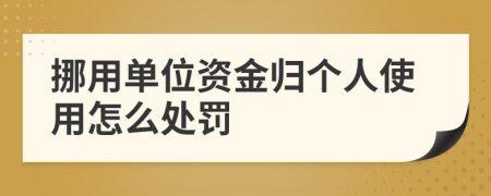 挪用单位资金归个人使用怎么处罚