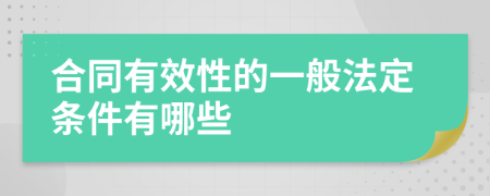 合同有效性的一般法定条件有哪些