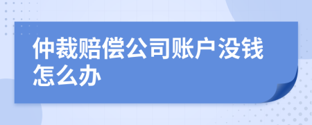 仲裁赔偿公司账户没钱怎么办