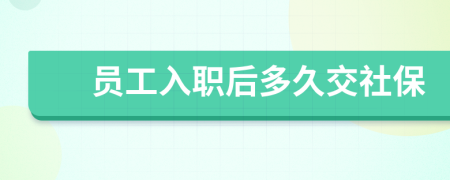 员工入职后多久交社保