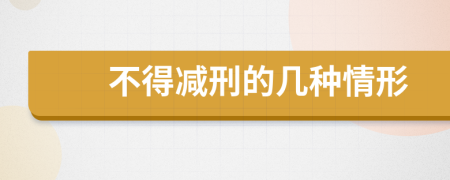 不得减刑的几种情形