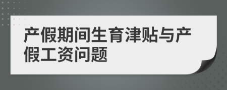 产假期间生育津贴与产假工资问题