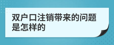 双户口注销带来的问题是怎样的