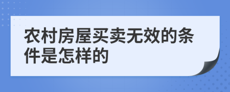 农村房屋买卖无效的条件是怎样的