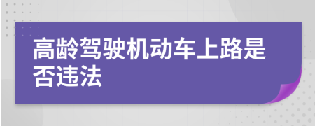 高龄驾驶机动车上路是否违法