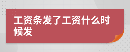 工资条发了工资什么时候发