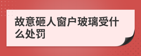 故意砸人窗户玻璃受什么处罚