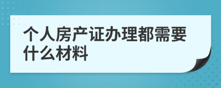 个人房产证办理都需要什么材料